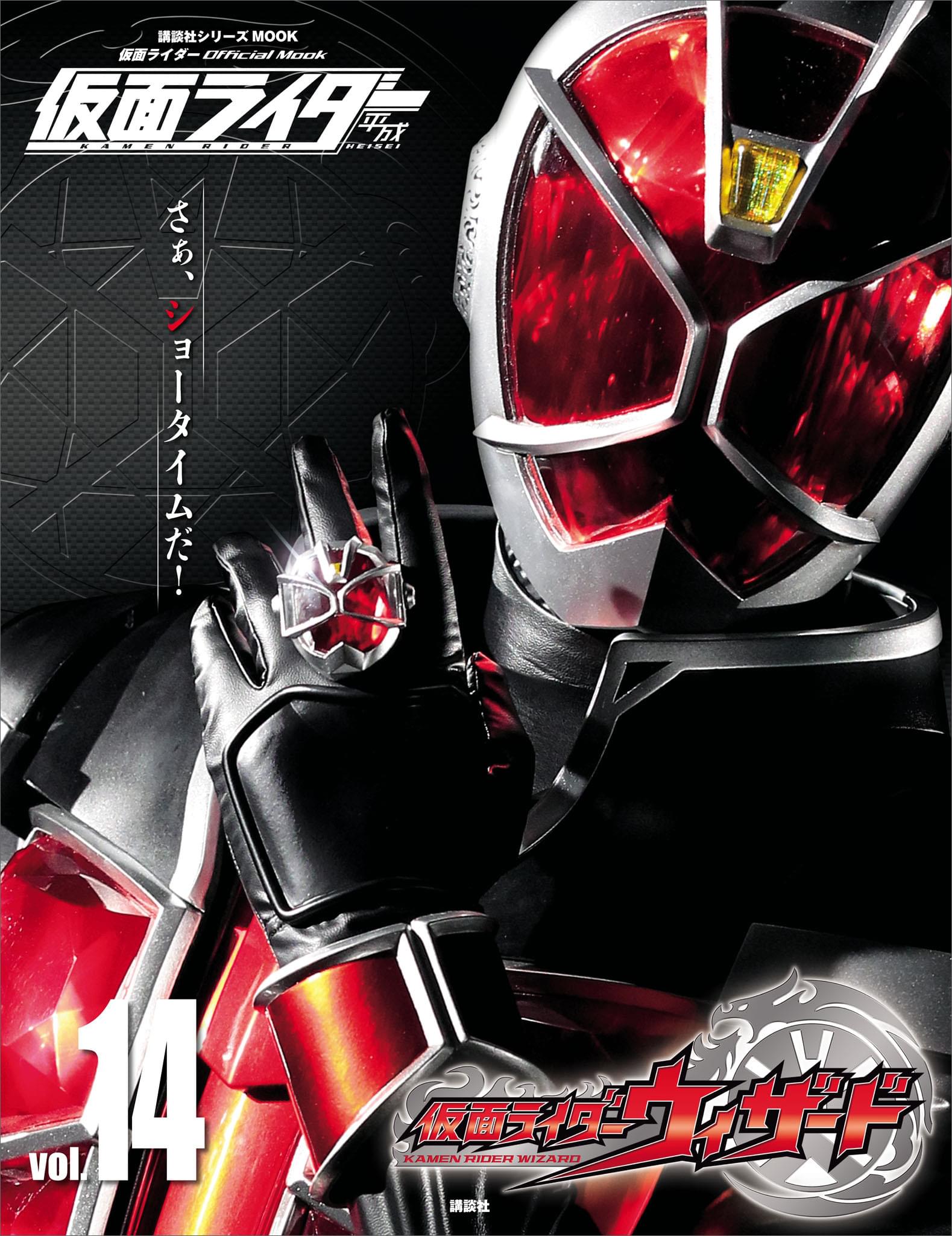 仮面ライダー 平成 vol 14 仮面ライダーウィザード 電子書籍 マンガ読むならu Next 初回600円分無料 U Next
